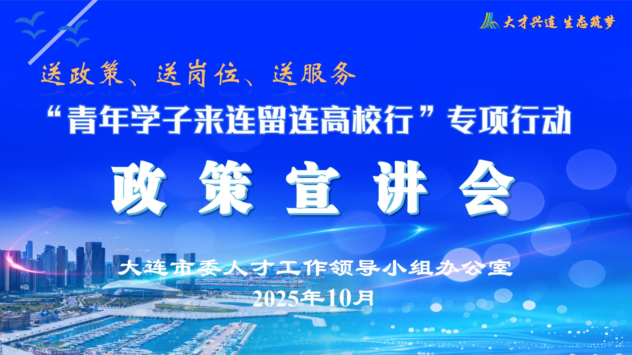 我校举办2025年“青年学子来连留连高校行”专项行动辽宁师范大学站政策...