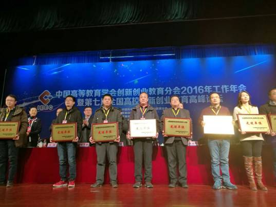 2016创新创业研究实践先进单位颁奖.jpg