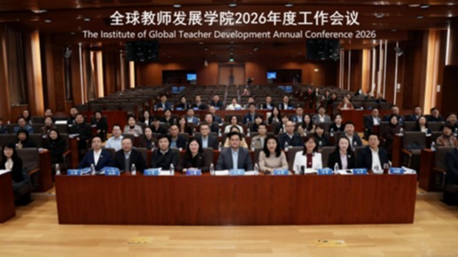 我校参加全球教师发展学院2026年度工作会议