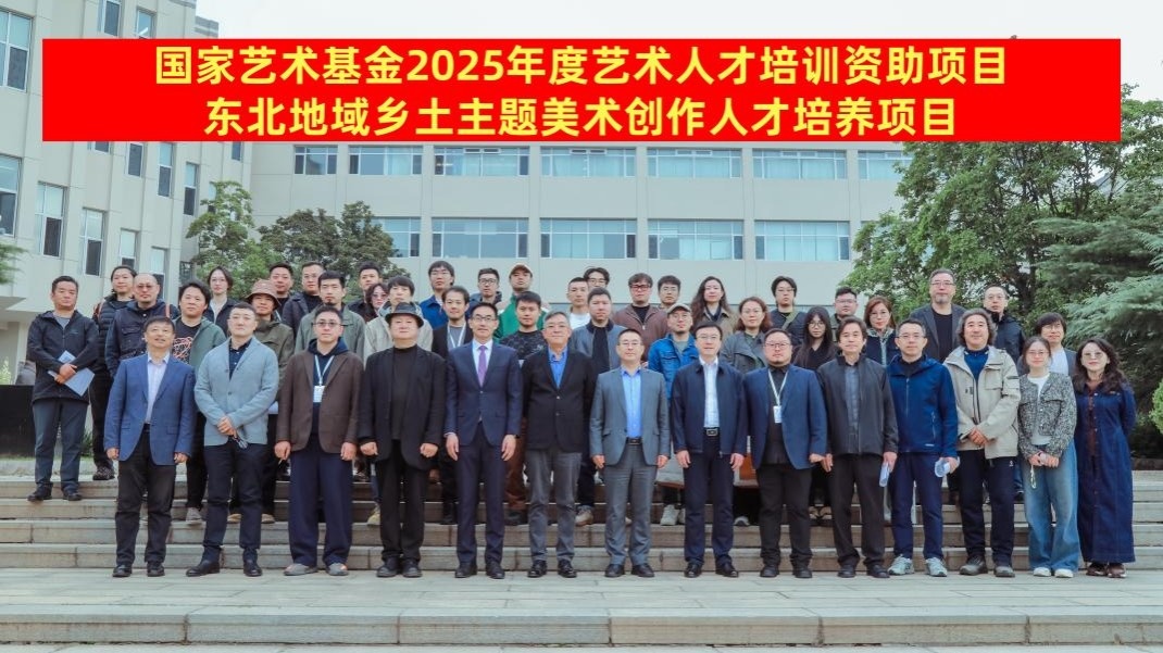 国家艺术基金2025年度艺术人才培养资助项目“东北地域乡土主题美术创作...