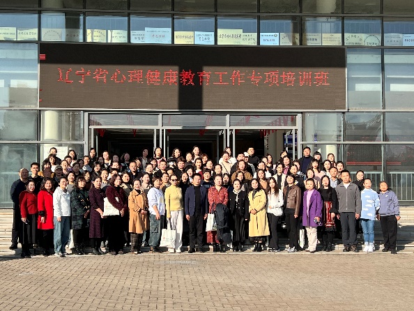 我校成功举办2024年辽宁省中小学校心理健康教育工作专项培训班（第三期...