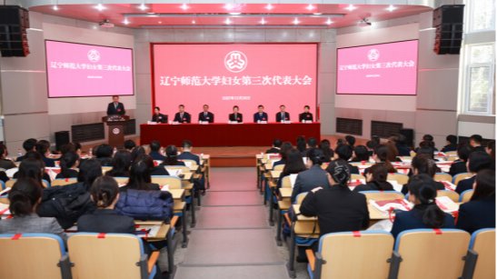 辽宁师范大学妇女第三次代表大会召开