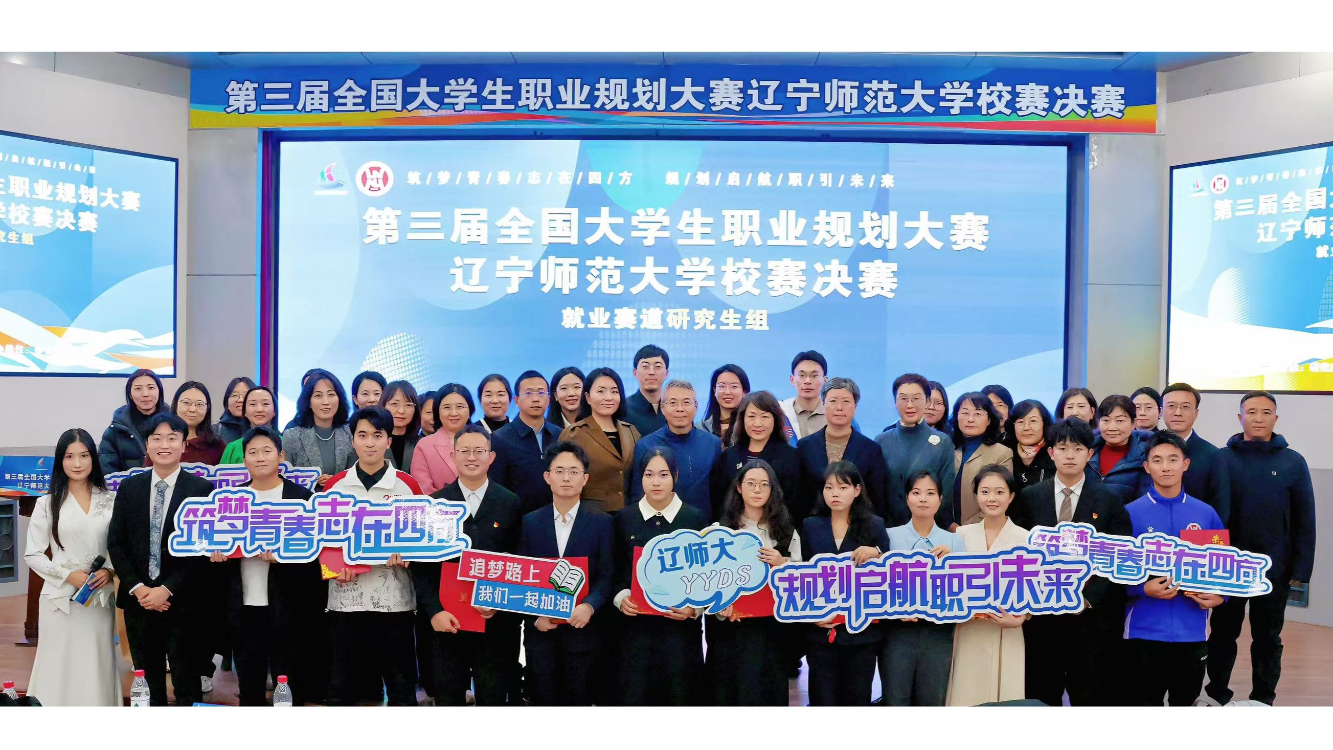 第三届全国大学生职业规划大赛辽宁师范大学研究生就业赛道校赛决赛圆满落幕