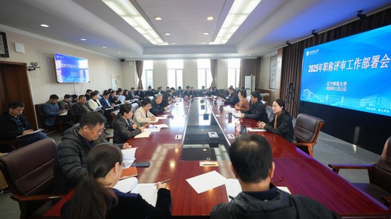 我校召开2025年职称评审工作部署会