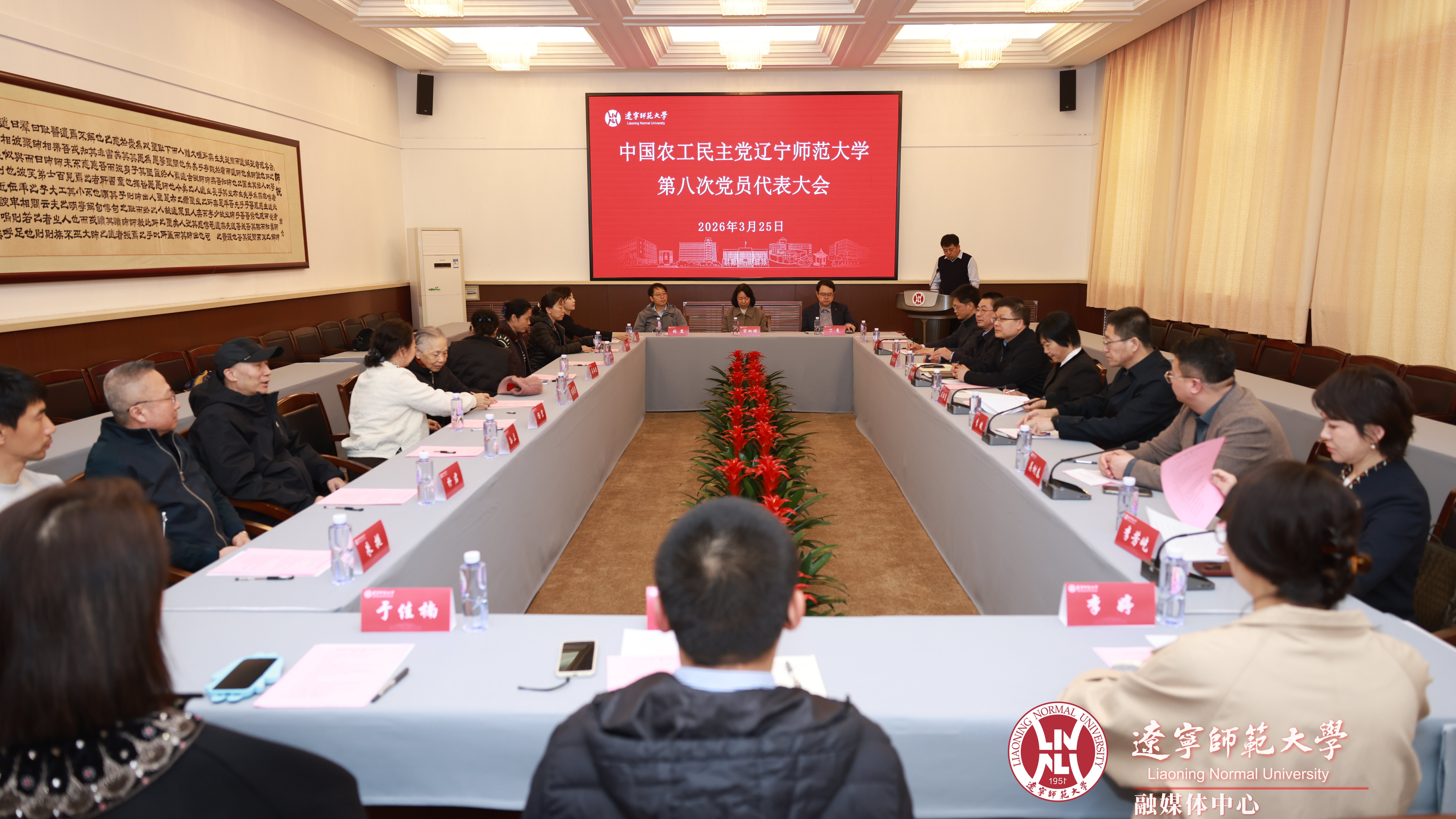 农工党辽宁师范大学支部委员会召开第八次党员大会