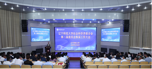 我校召开辽宁师范大学社会科学界联合会第二届委员会换届大会