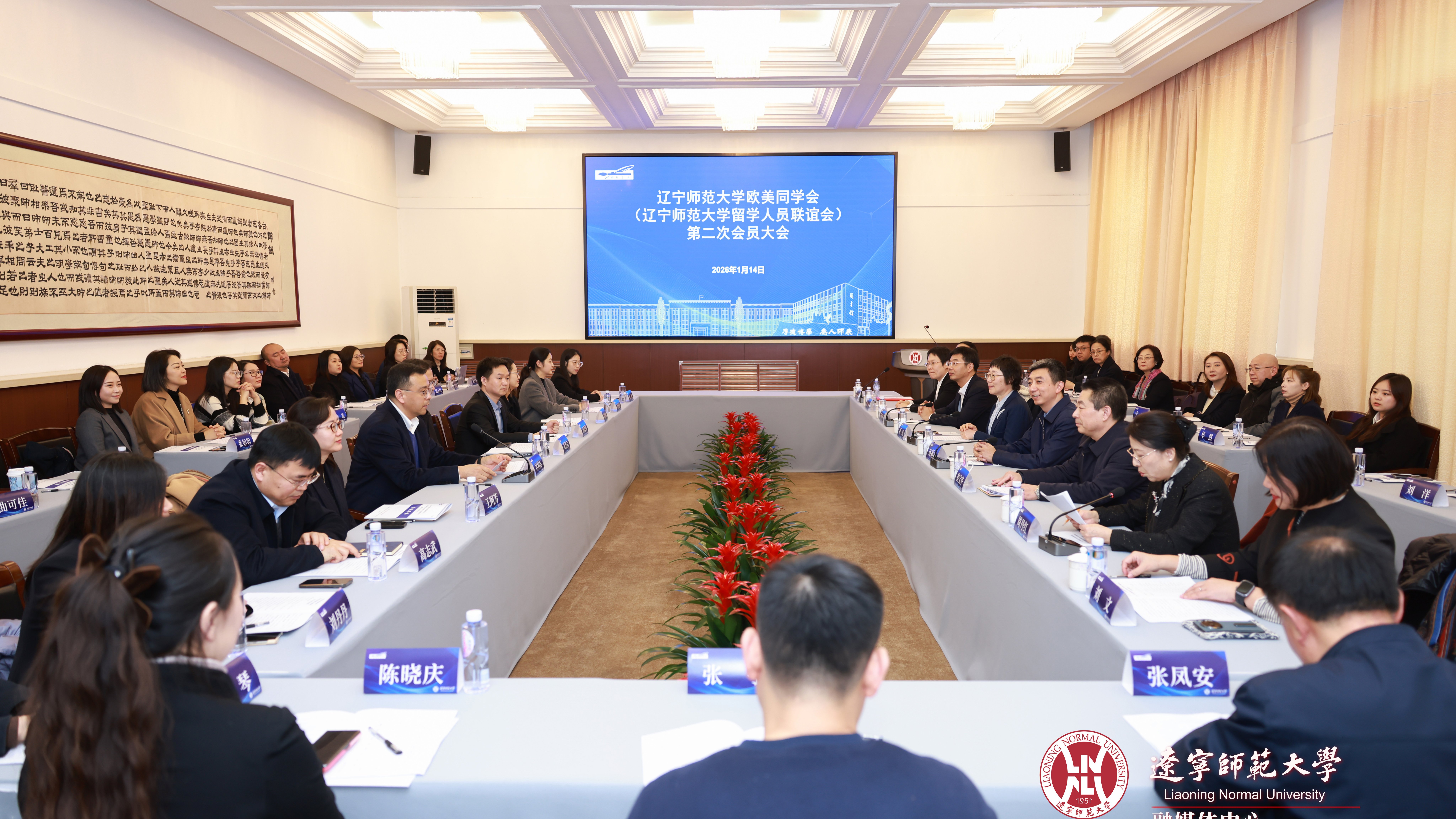辽宁师范大学欧美同学会第二次会员大会召开