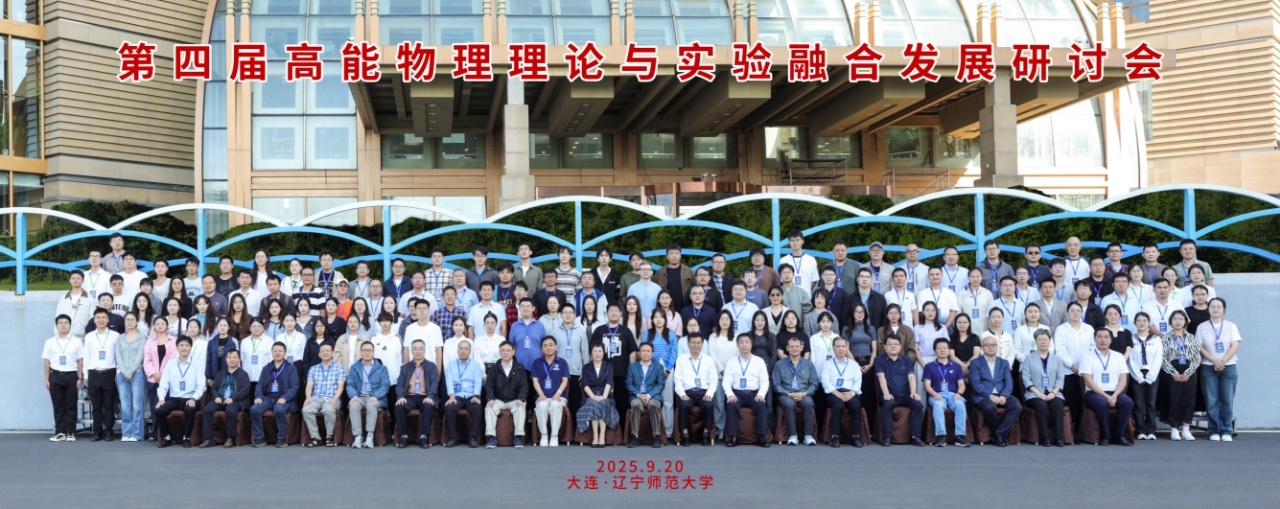 我校成功举办“第四届高能物理理论与实验融合发展研讨会”