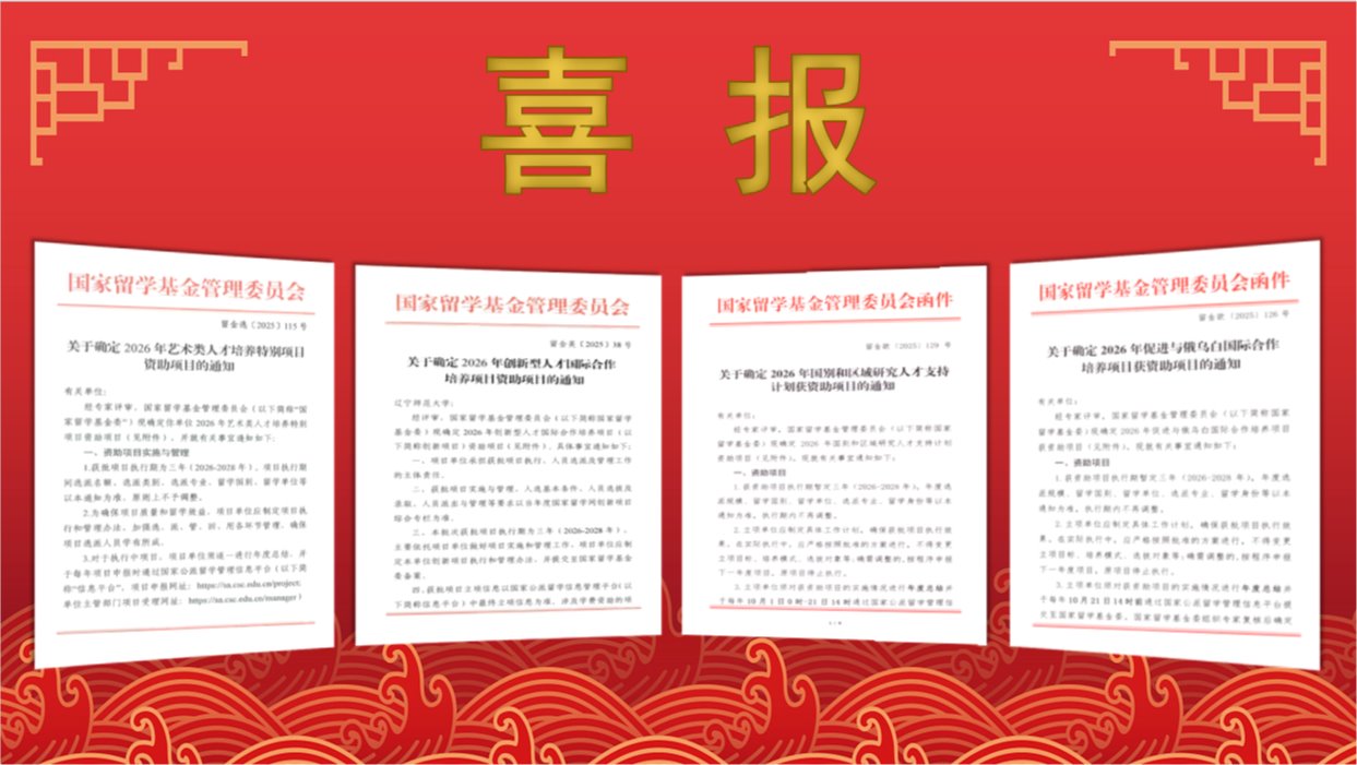 喜报！我校获批4项国家留学基金委联合培养项目