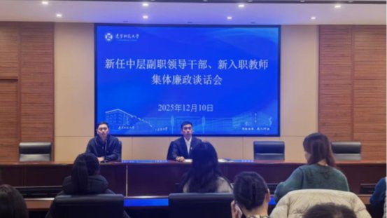 我校召开新任中层副职领导干部、新入职教师集体廉政谈话会