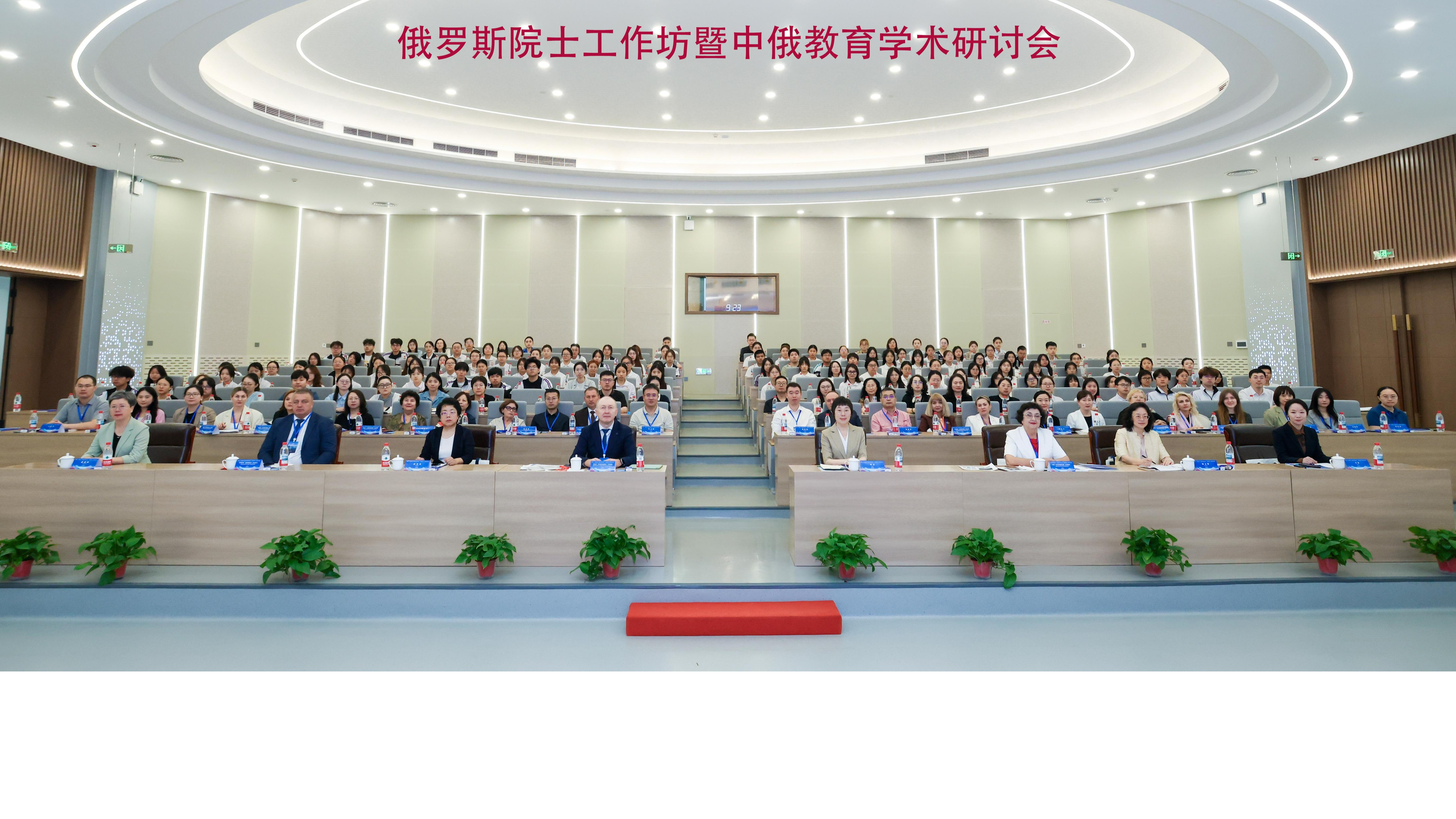 俄罗斯院士工作坊暨中俄教育学术研讨会在辽宁师范大学成功举办