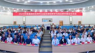 2025年普通高校体育专业篮球课程教学与精品教材建设交流会在辽宁师范大...