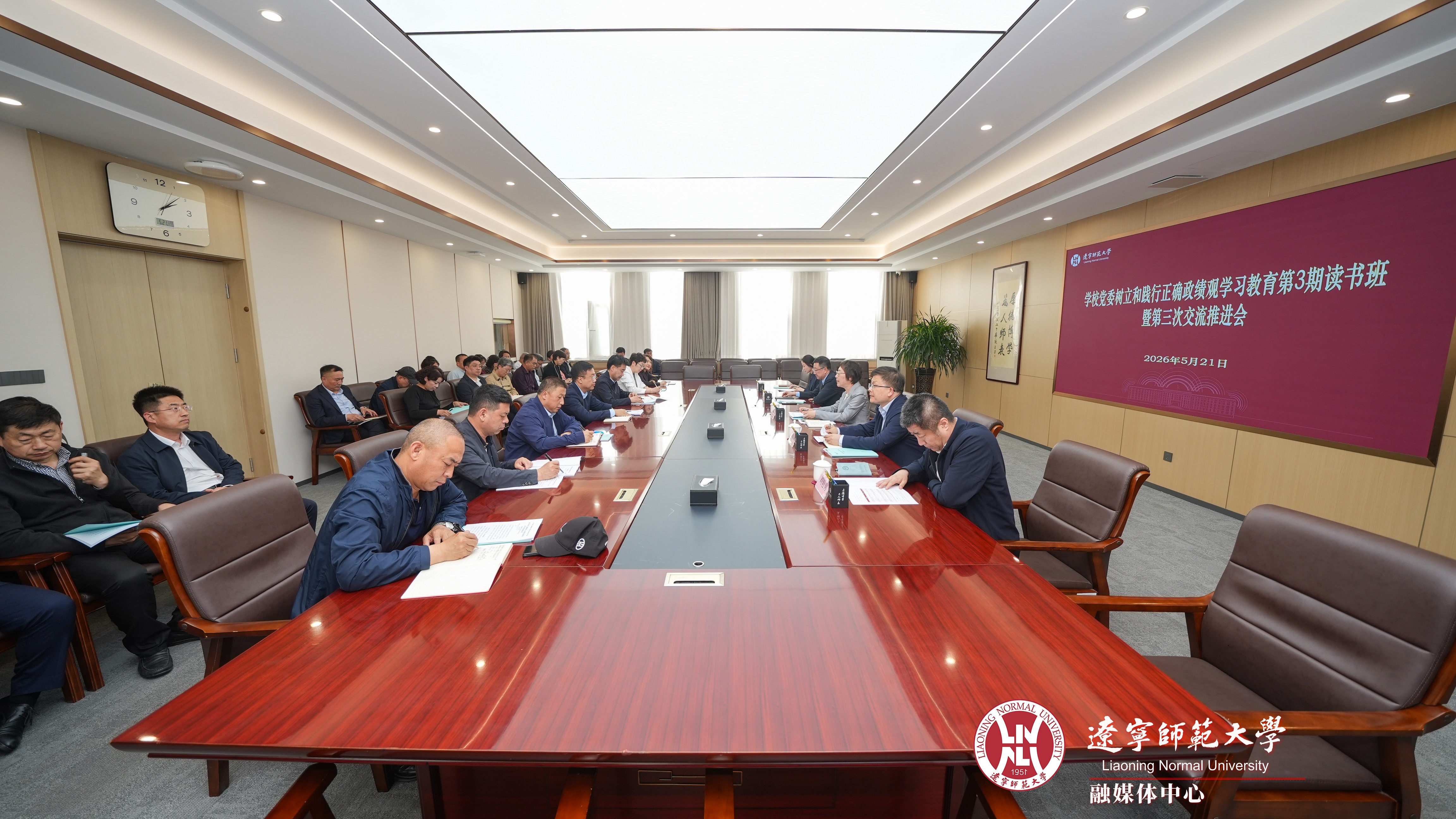 辽宁师范大学党委举行树立和践行正确政绩观学习教育第3期读书班暨第三次...