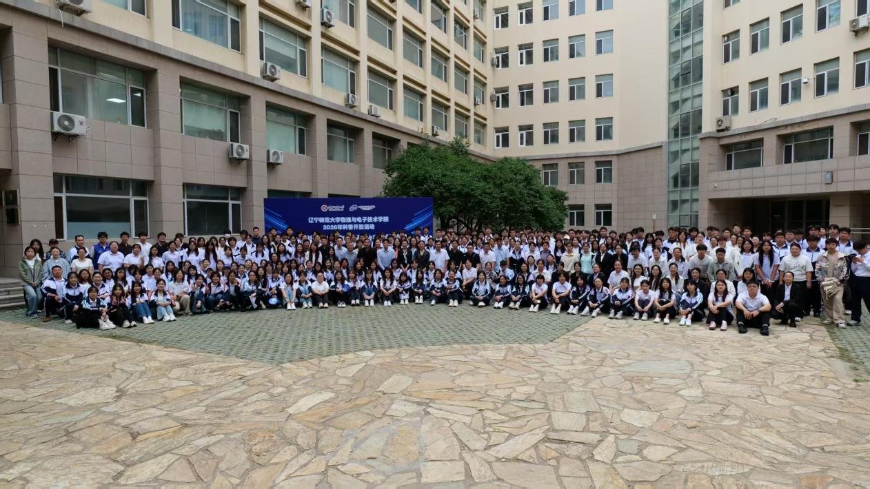 辽宁师范大学物理与电子技术学院成功举办2026年科普开放日活动